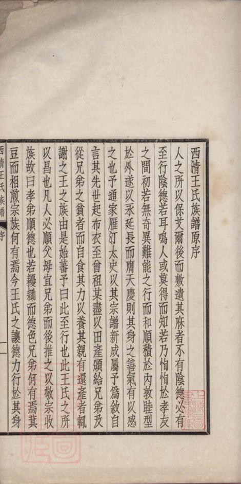 _西清王氏重修族譜__