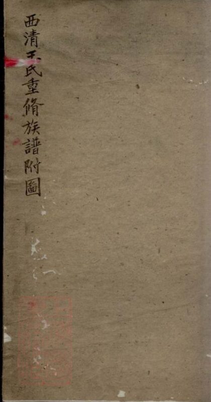 09722 西清王氏重修族譜附圖 1207230904 1.jpg