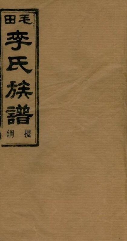 09725 西湖李氏宗譜 Part 1 1207230907 1.jpg