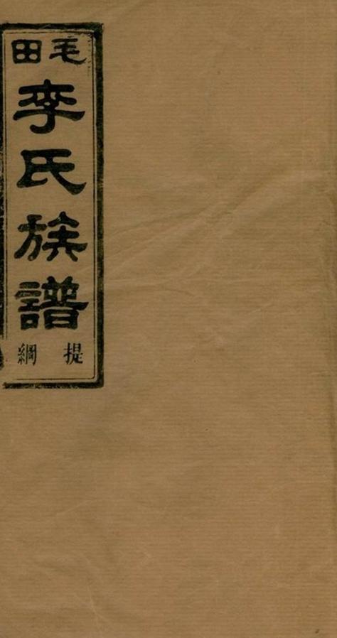 _西湖李氏宗譜 part __