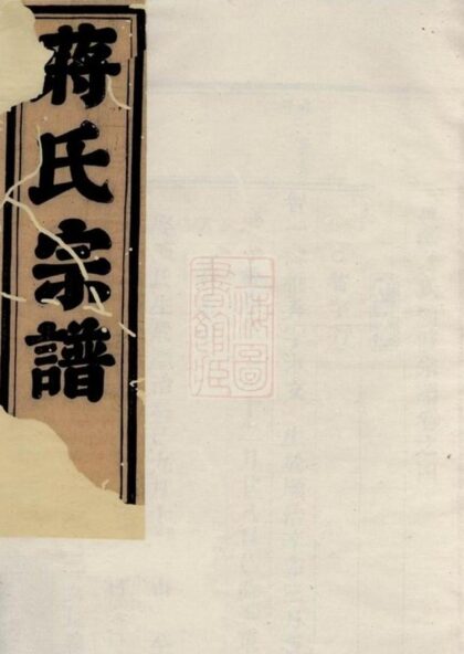 09734 西源蔣氏續修宗譜 1207230916 1.jpg