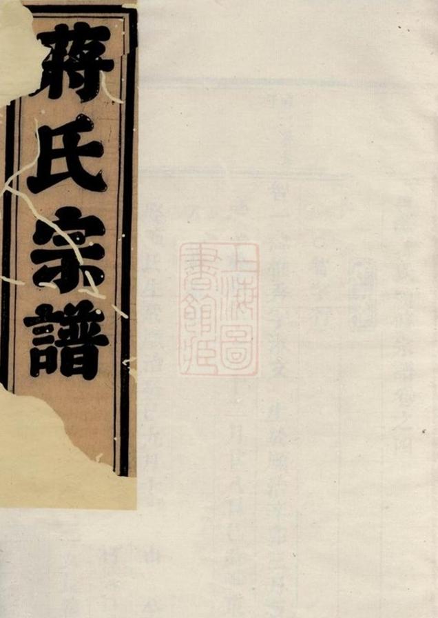 _西源蔣氏續修宗譜__