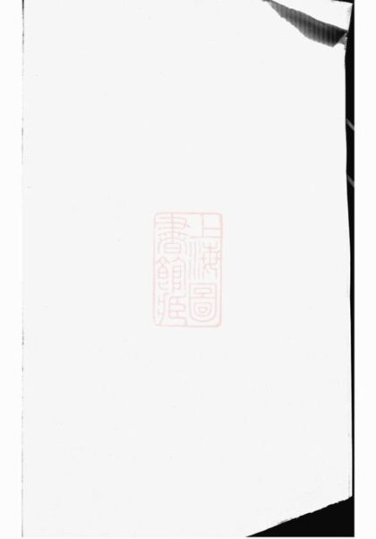 09735 西源蔣氏重修宗譜 1207230916 1.jpg