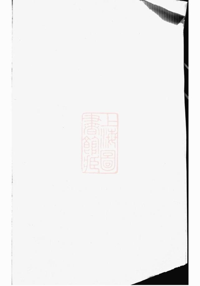 _西源蔣氏重修宗譜__