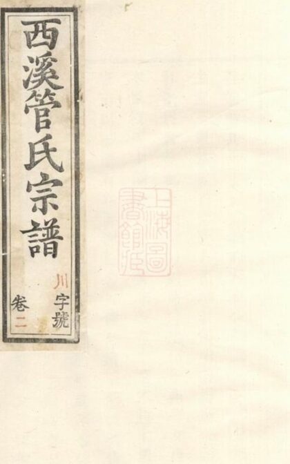 09737 西溪管氏宗譜 1207230918 1.jpg
