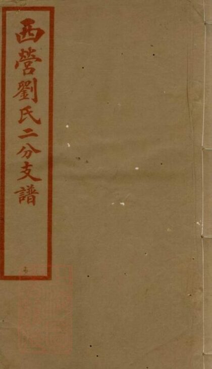 09738 西營劉氏二分支譜 1207230919 1.jpg