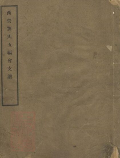 09739 西營劉氏五福會支譜 1207230919 1.jpg