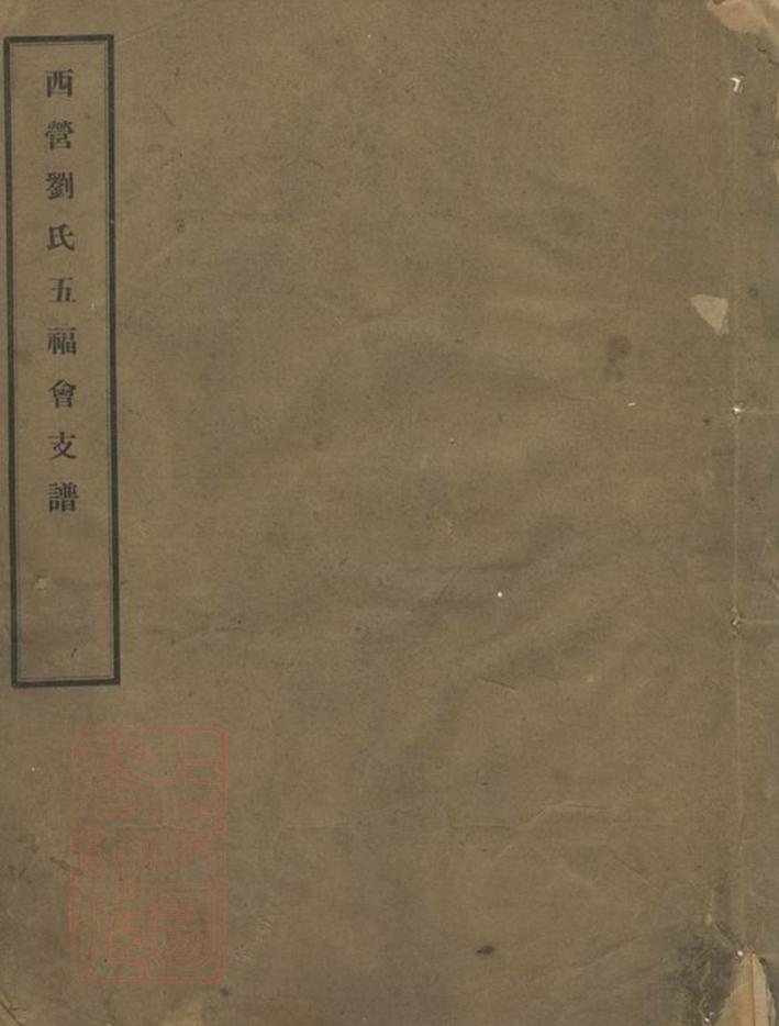 _西營劉氏五福會支譜__