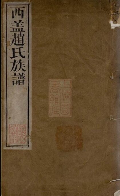 09742 西蓋趙氏族譜 Part 1 1207230923 1.jpg