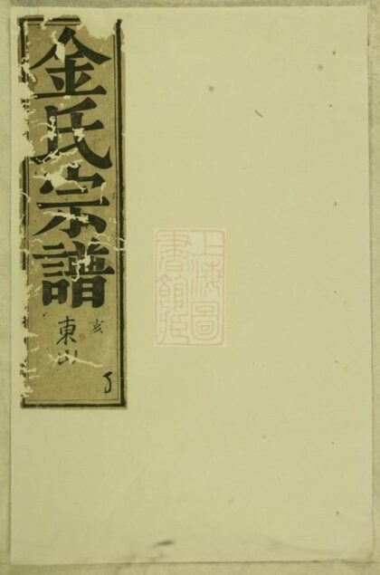 09746 西衕金氏宗譜 Version 2 1207230927 1.jpg
