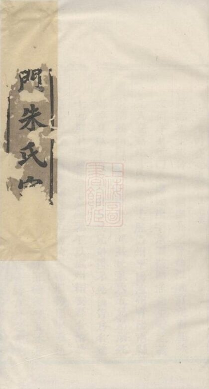 09753 西門湖東朱氏宗譜 1207230938 1.jpg