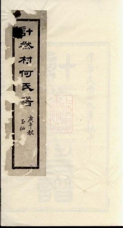 09765 計然村何氏譜 1207230948 1.jpg