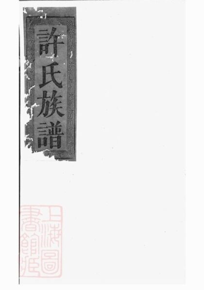 09766 許氏大全族譜 Version 1 1207230948 1.jpg