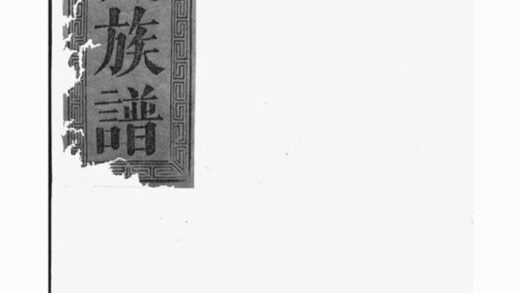 09766 許氏大全族譜 Version 1 1207230948 1.jpg