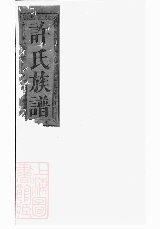 _許氏大全族譜 version __