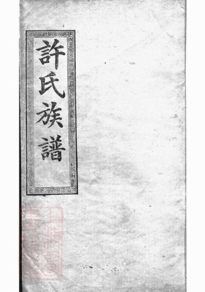 09767 許氏大全族譜 Version 2 1207230949 1.jpg