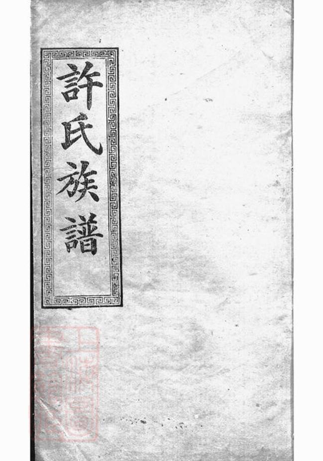 _許氏大全族譜 version __