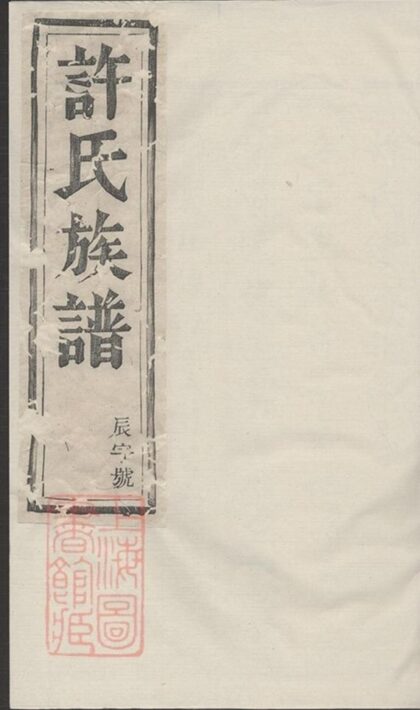 09768 許氏宗譜 Version 1 Part 1 1207230950 1.jpg