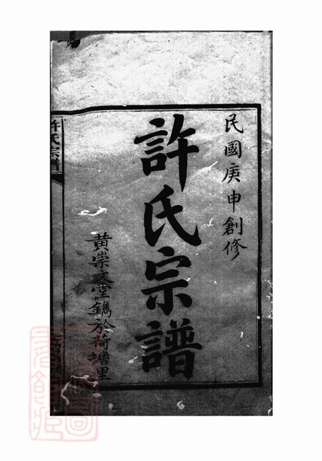 _許氏宗譜 version __