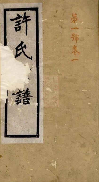 09777 許氏宗譜 Version 3 1207230959 1.jpg