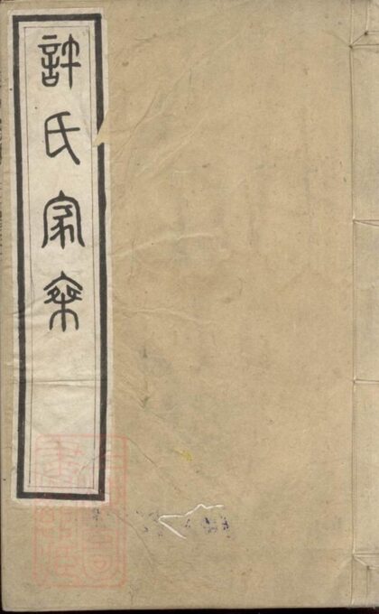 09780 許氏家乘 1207231001 1.jpg