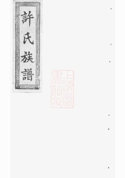 09782 許氏族譜 Version 1 1207231002 1.jpg