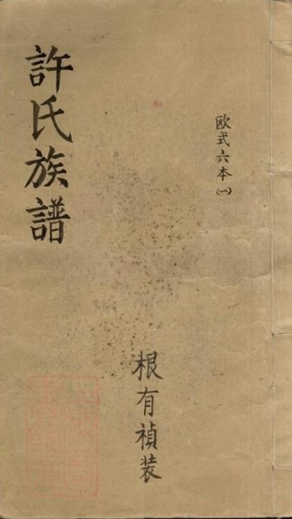 09783 許氏族譜 Version 10 1207231003 1.jpg