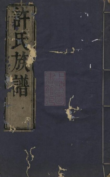 09784 許氏族譜 Version 2 1207231003 1.jpg