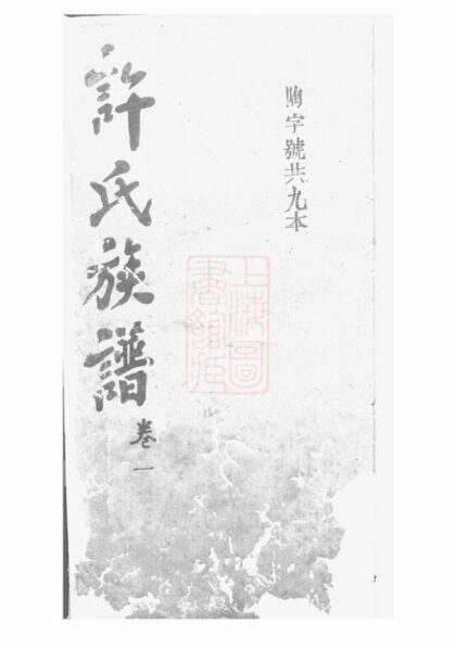 09785 許氏族譜 Version 3 1207231004 1.jpg