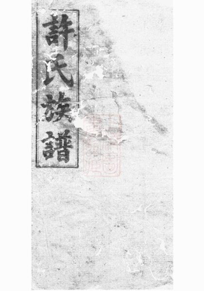 09788 許氏族譜 Version 6 1207231006 1.jpg