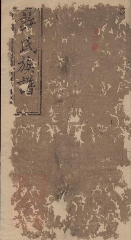 09790 許氏族譜 Version 8 1207231007 1.jpg