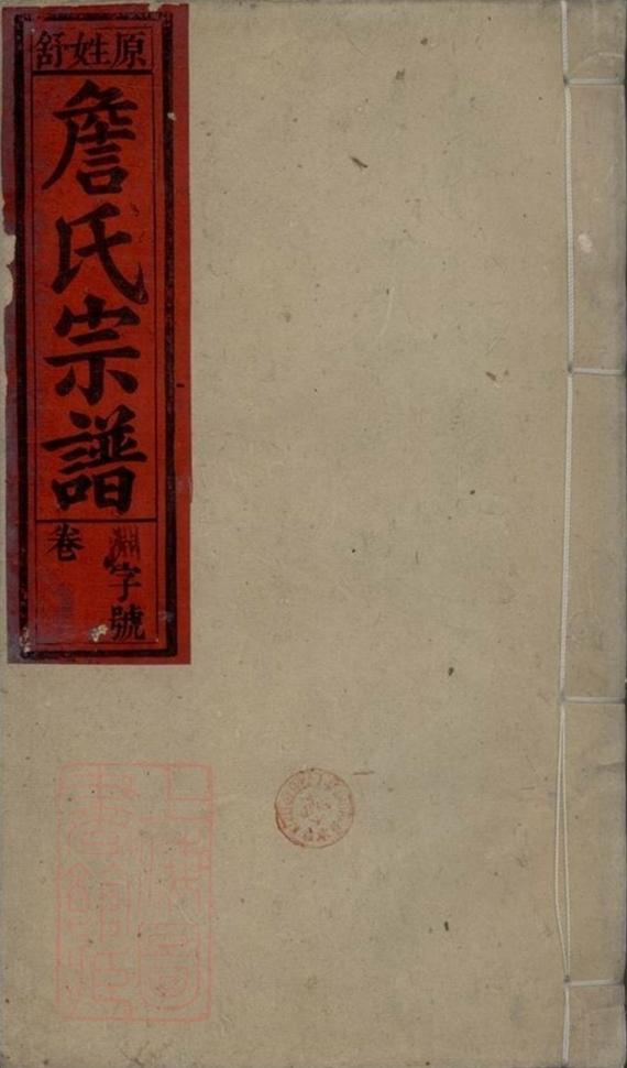 _詹氏宗譜 version part __