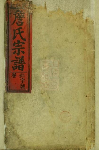 09806 詹氏宗譜 Version 2 1207231026 1.jpg