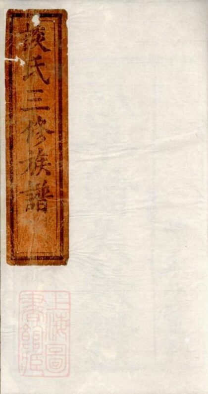09809 談氏三修族譜 1207231030 1.jpg