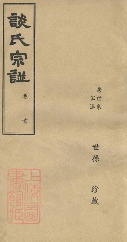 09813 談氏宗譜 Version 4 Part 1 1207231033 1.jpg