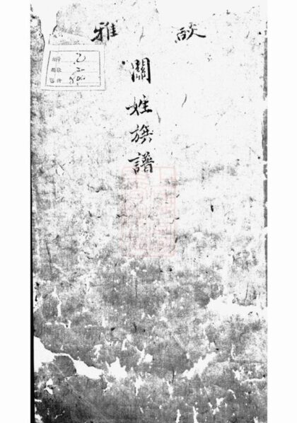 09817 談雅關氏族譜 1207231036 1.jpg