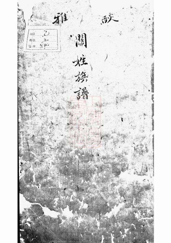 _談雅關氏族譜__