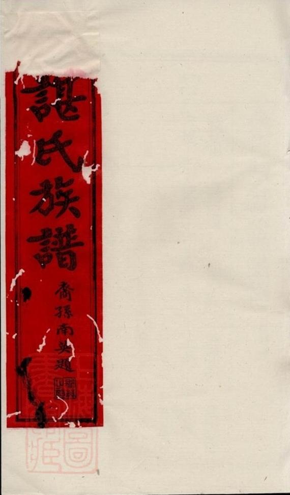 _諶氏族譜__