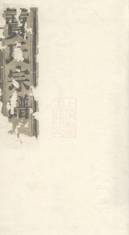 09828 諸暨獅子山賈家坂賈氏宗譜 1207231049 1.jpg
