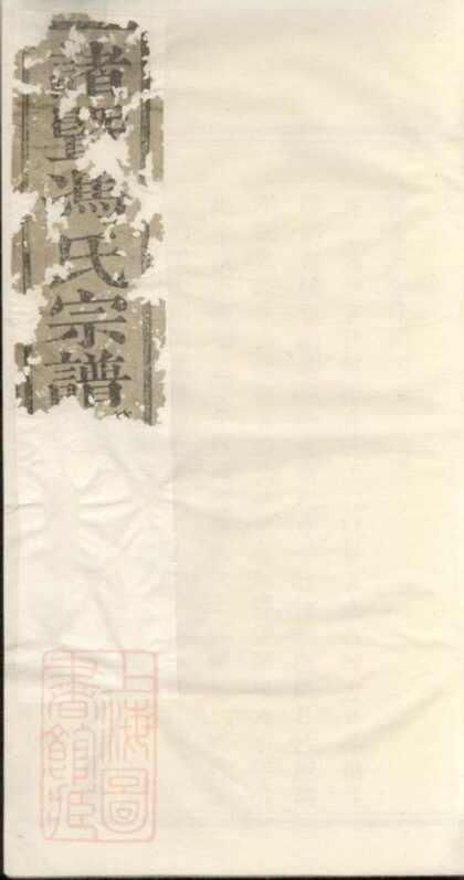 09829 諸暨紫岩馮氏家譜 1207231049 1.jpg