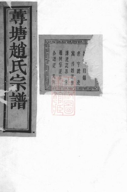 09830 諸暨蓴塘趙氏宗譜 Version 1 1207231050 1.jpg