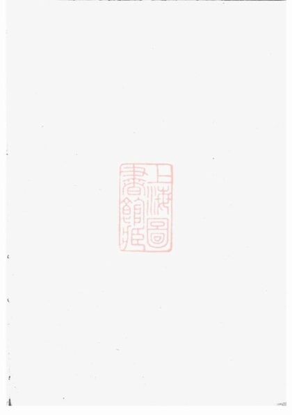 09832 諸暨蓴塘趙氏宗譜 Version 3 1207231052 1.jpg