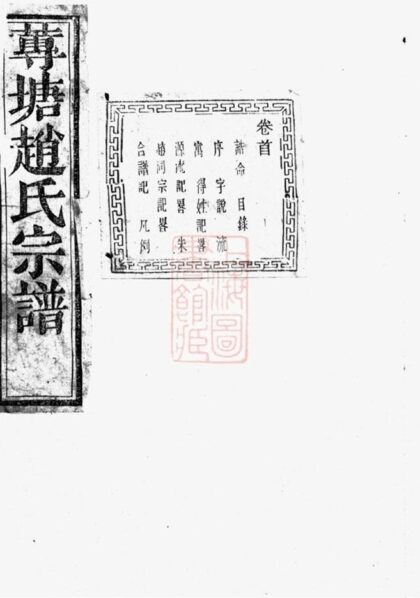 09833 諸暨蓴塘趙氏宗譜 Version 4 1207231053 1.jpg