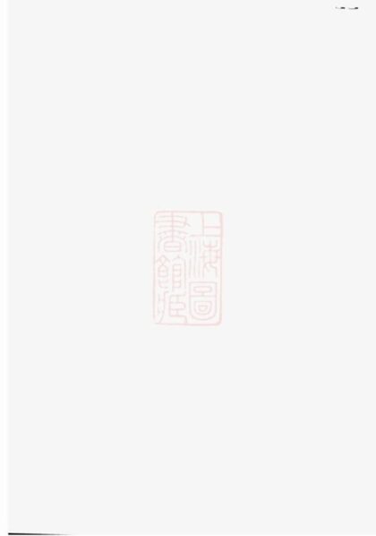 09844 諸暨鍾氏宗譜 Version 2 1207231103 1.jpg