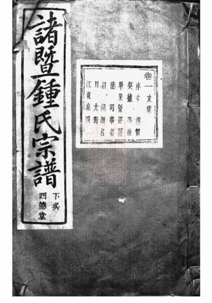 09845 諸暨鍾氏宗譜 Version 3 Part 1 1207231104 1.jpg