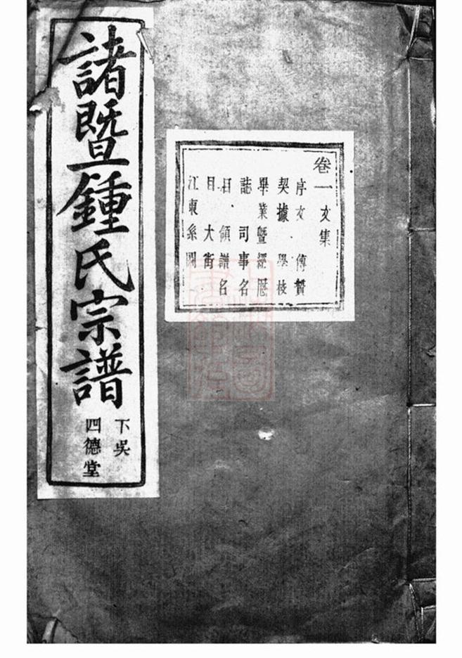 _諸暨鍾氏宗譜 version part __