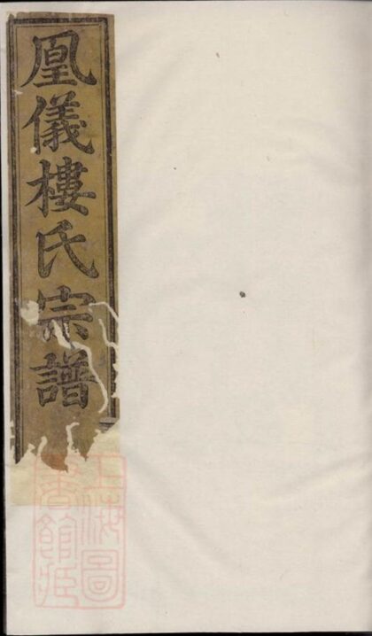 09849 諸暨鳳儀樓氏宗譜 Version 1 Part 1 1207231109 1.jpg