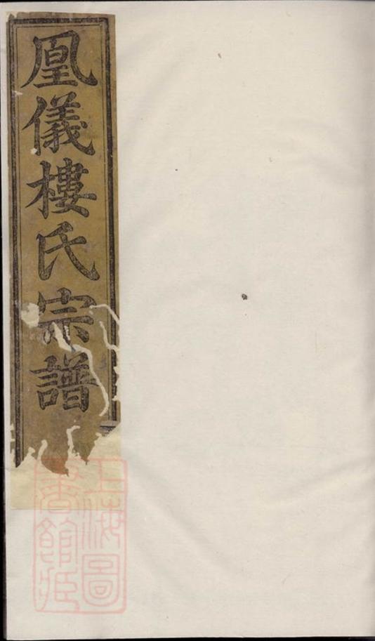 _諸暨鳳儀樓氏宗譜 version part __