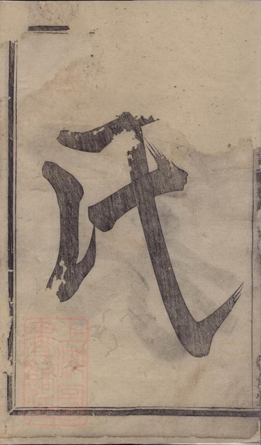 _諸暨鳳儀樓氏宗譜 version part __
