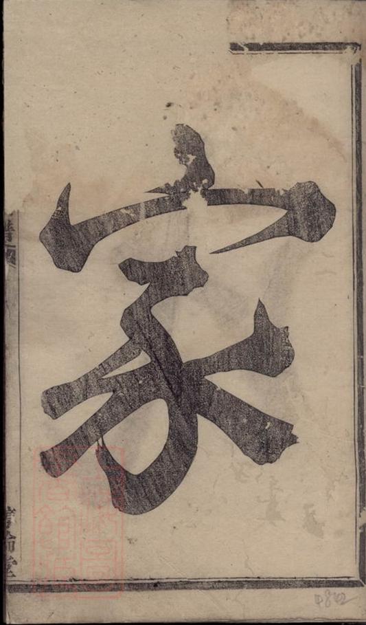 _諸暨鳳儀樓氏宗譜 version part __